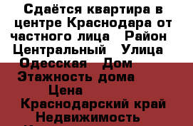 Сдаётся квартира в центре Краснодара от частного лица › Район ­ Центральный › Улица ­ Одесская › Дом ­ 29 › Этажность дома ­ 12 › Цена ­ 14 000 - Краснодарский край Недвижимость » Квартиры аренда   